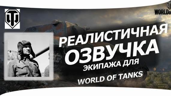 Реалистичная озвучка экипажа и техники для World of Tanks