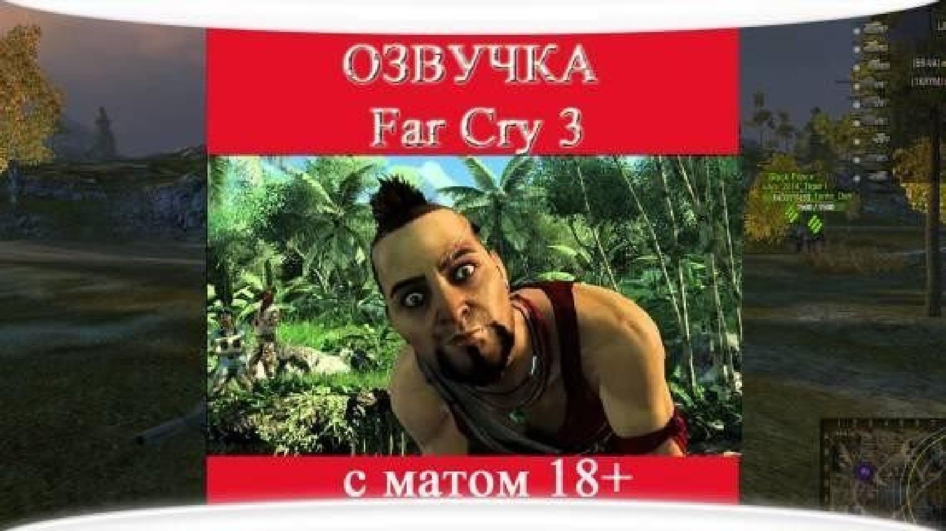 Скачать озвучку Far Cry 3 для WoT