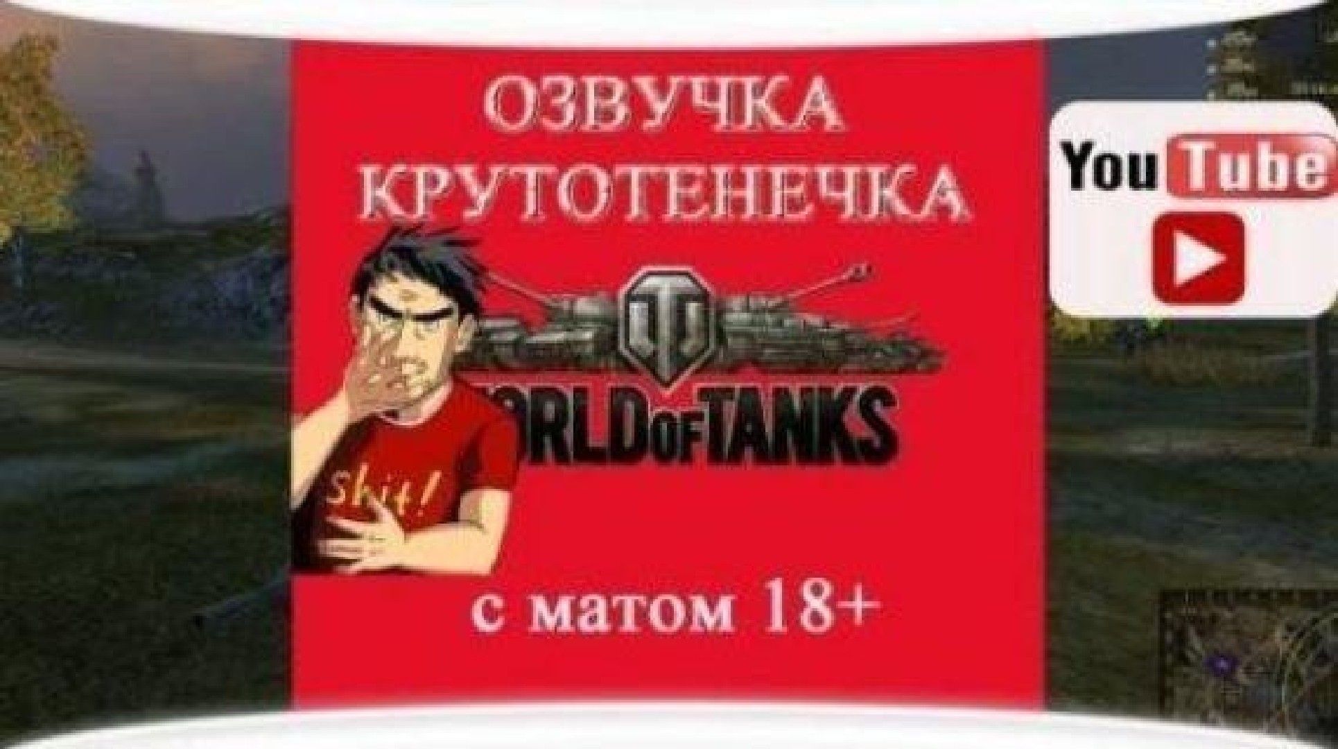 Мод озвучки. Крутотенечка. Озвучка крутотенечка для World of Tanks. Озвучка для World of Tanks с матом. Игры с озвучкой и матом.