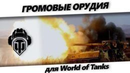 Озвучка Громовые орудия для World of Tanks