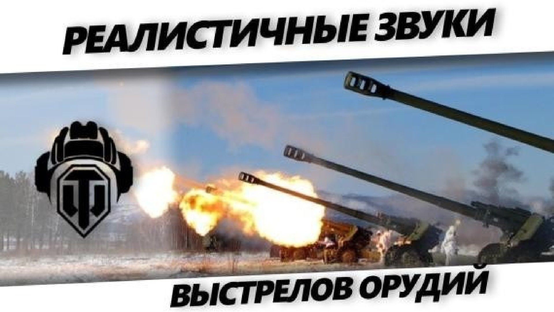 Как установить звуки выстрелов для world of tanks blitz