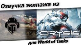 Прикольная озвучка Crysis для World of Tanks.