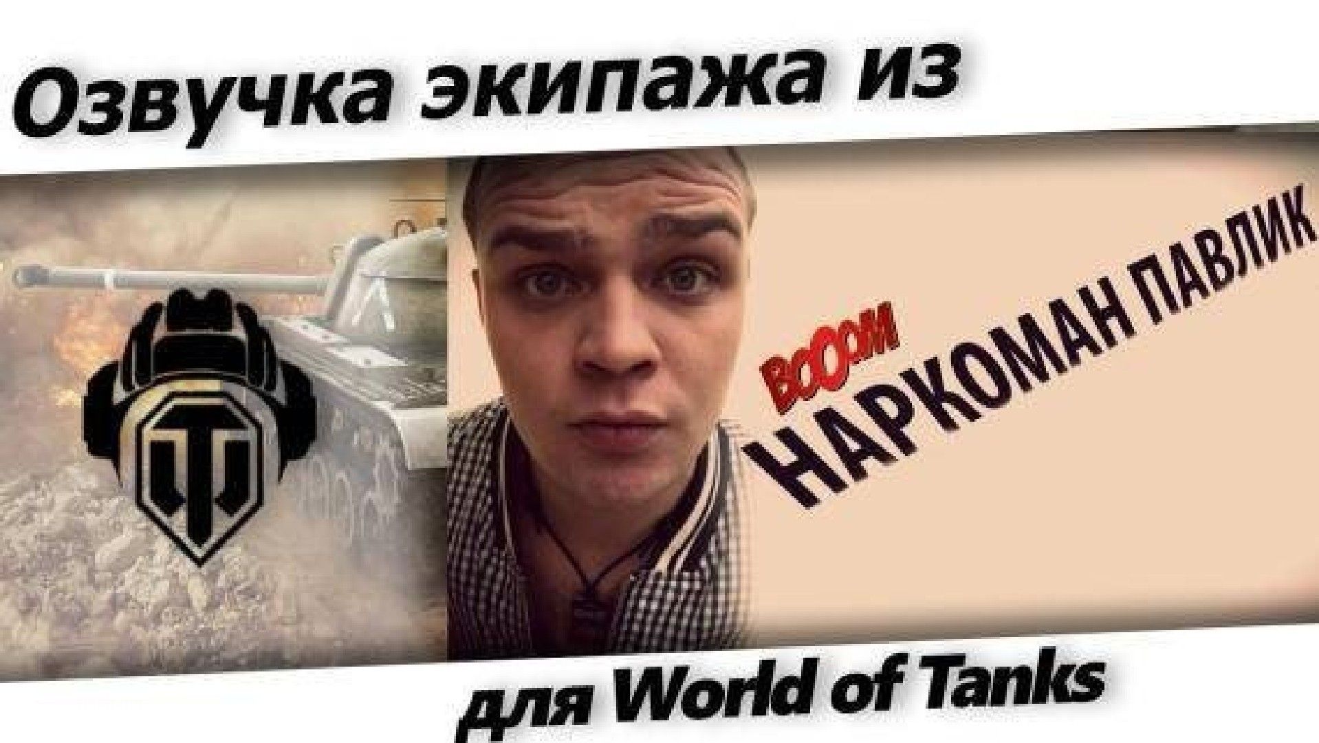 Озвучка захвата базы для world of tanks