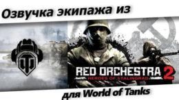 скачать немецкую озвучку для world of tanks Red Orchestra