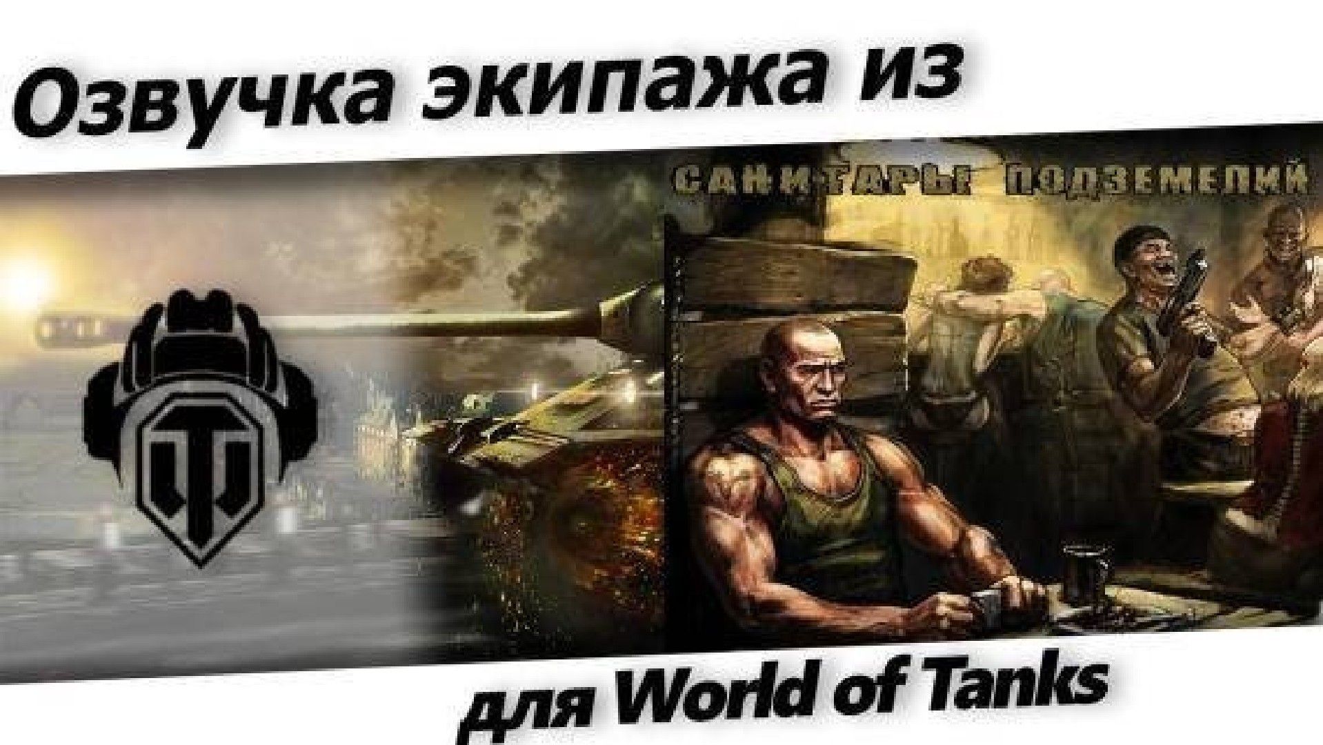 Самая прикольная озвучка для world of tanks