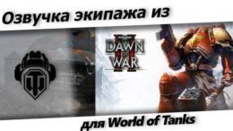 Озвучка Warhammer 40-000