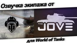 озвучка экипажа от jove для world of tanks.
