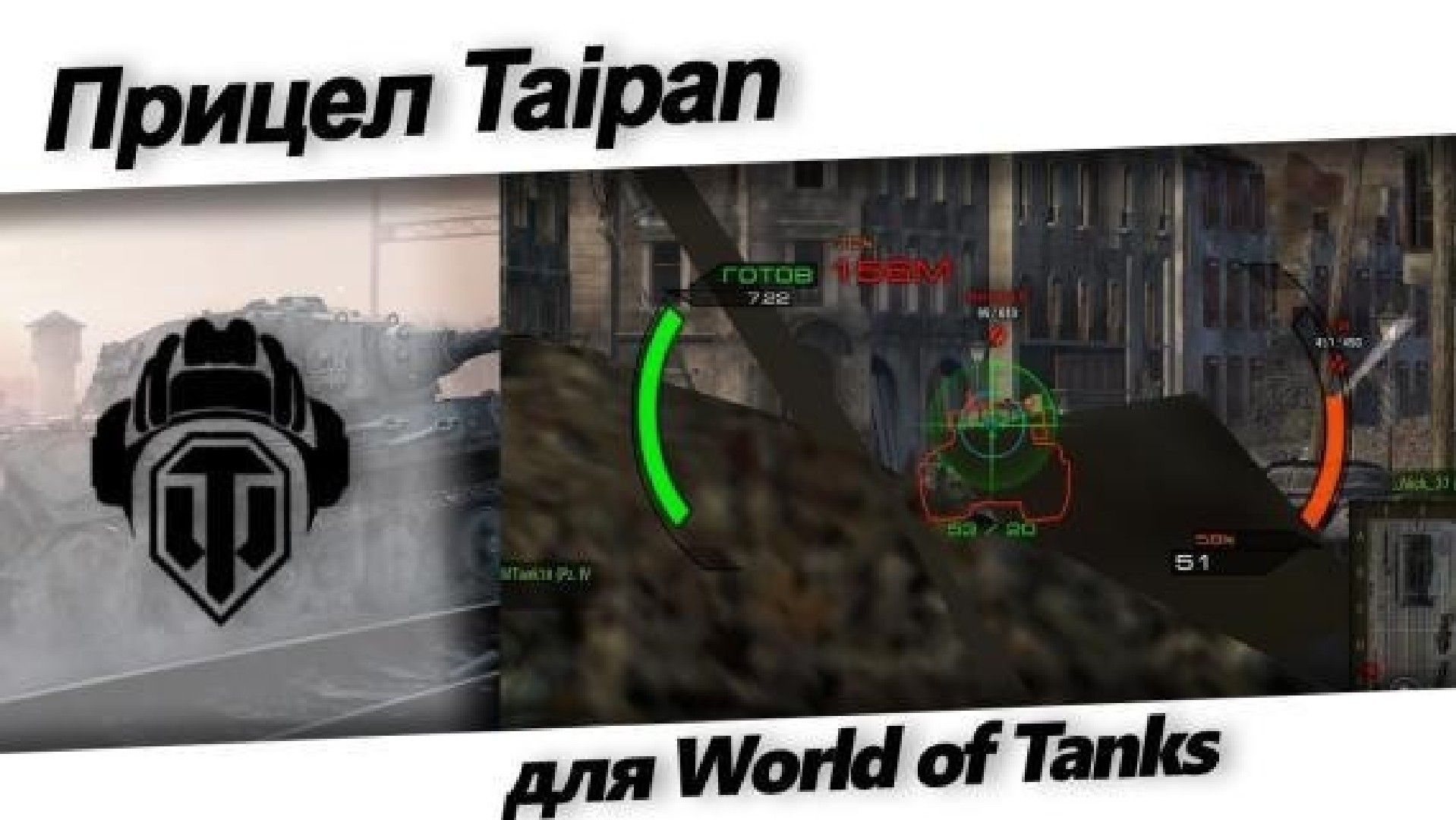 Прицел Taipan (Тайпан) для World of Tanks