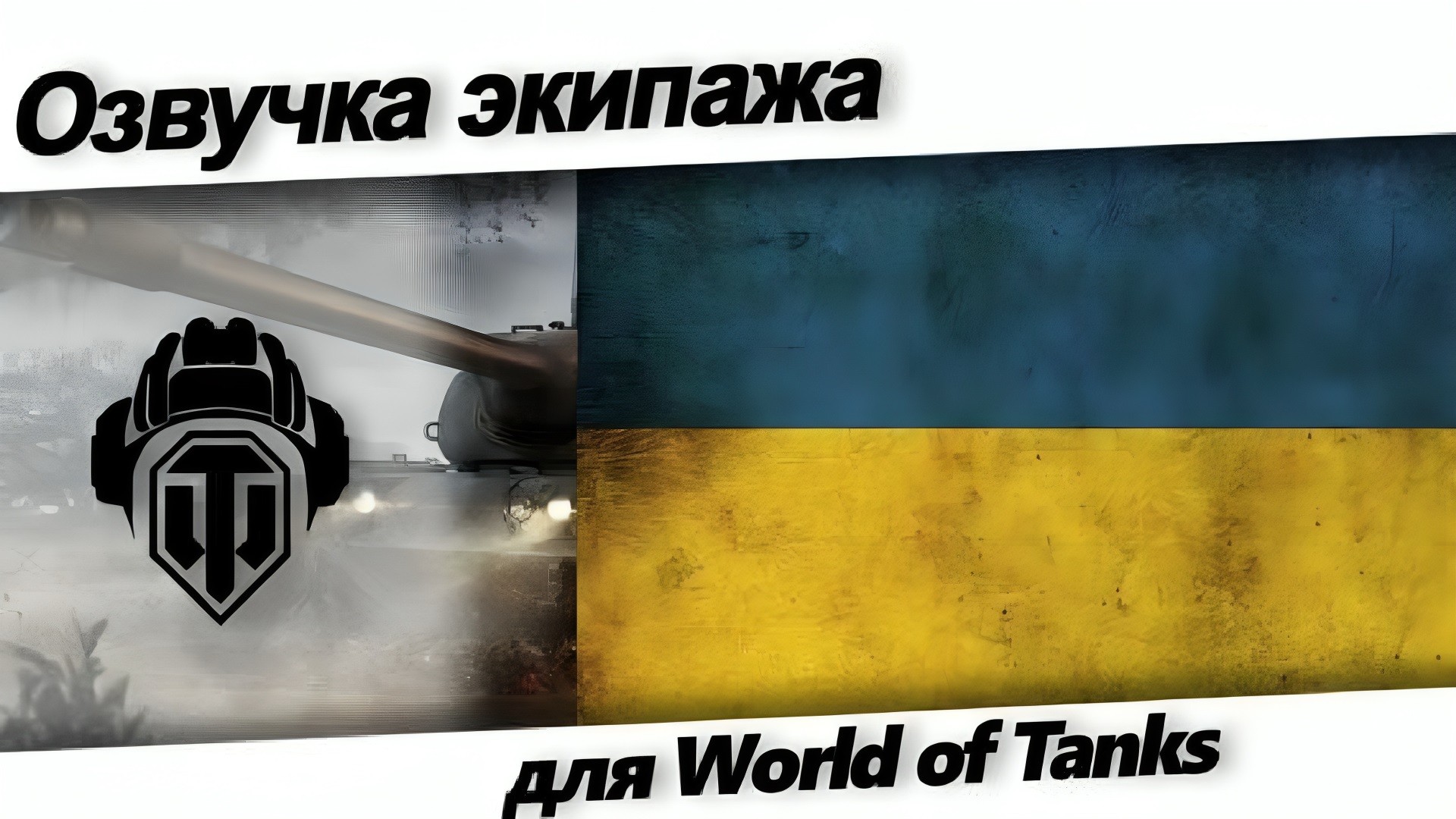 украинская озвучка экипажа для world of tanks (новые голоса) скачать