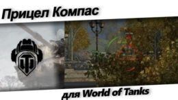 компас world of tanks - скачать.