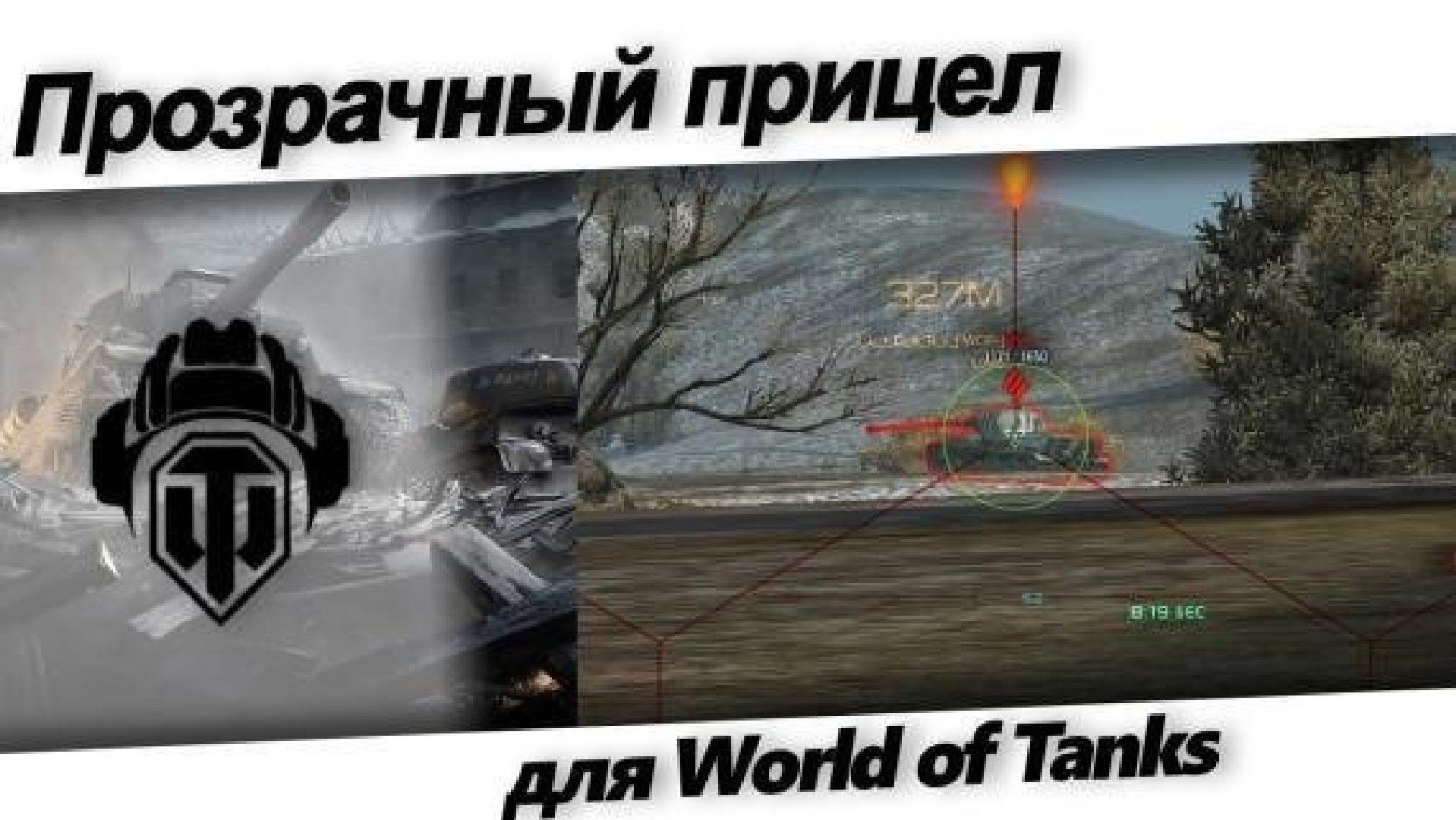 Скачать отличный Прозрачный прицел 1.28.1.1