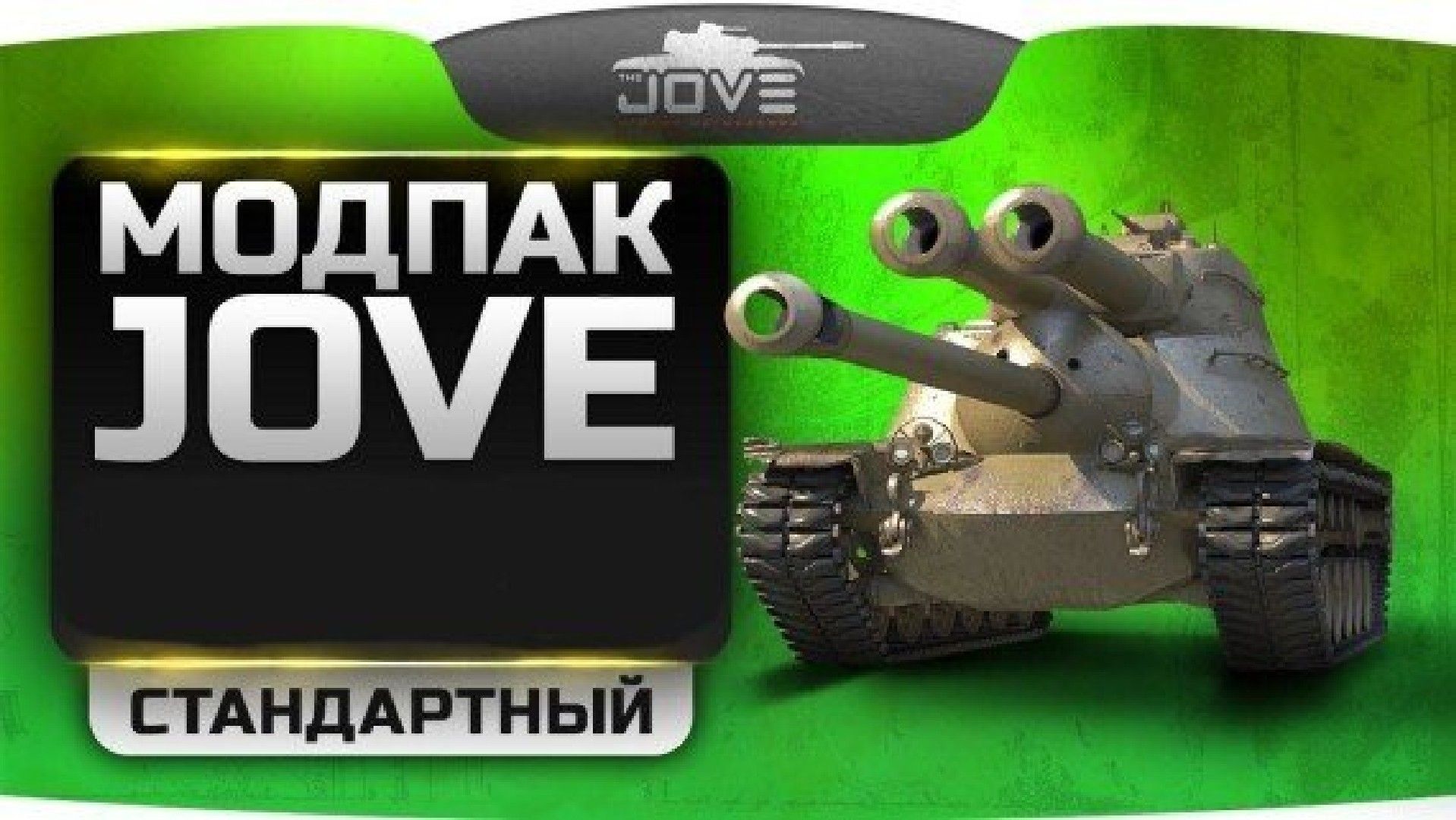 Моды мир танков с официального сайта джова