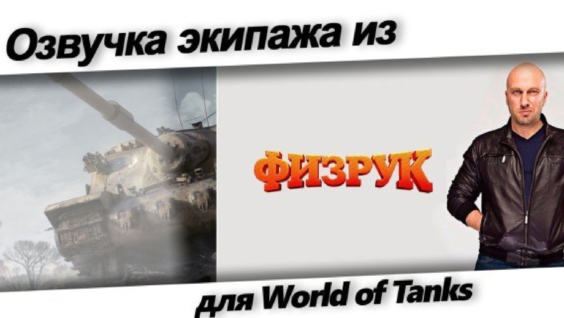 Wot моды озвучки. Экипаж с озвучкой WOT.