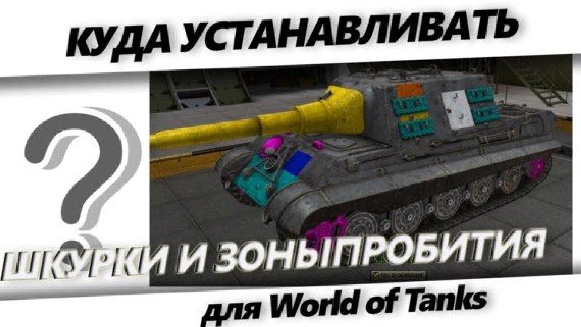 куда устанавливать шкурки для world of tanks
