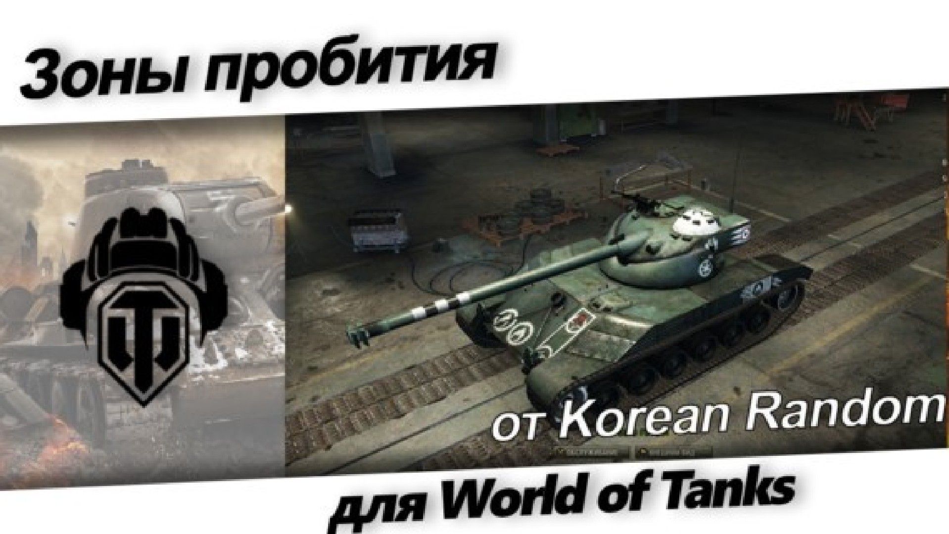 Скачать контурные зоны пробития от Korean Random для WoT