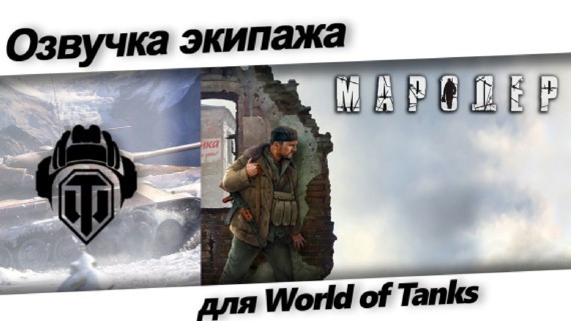 Фразы экипажа из world of tanks mp3