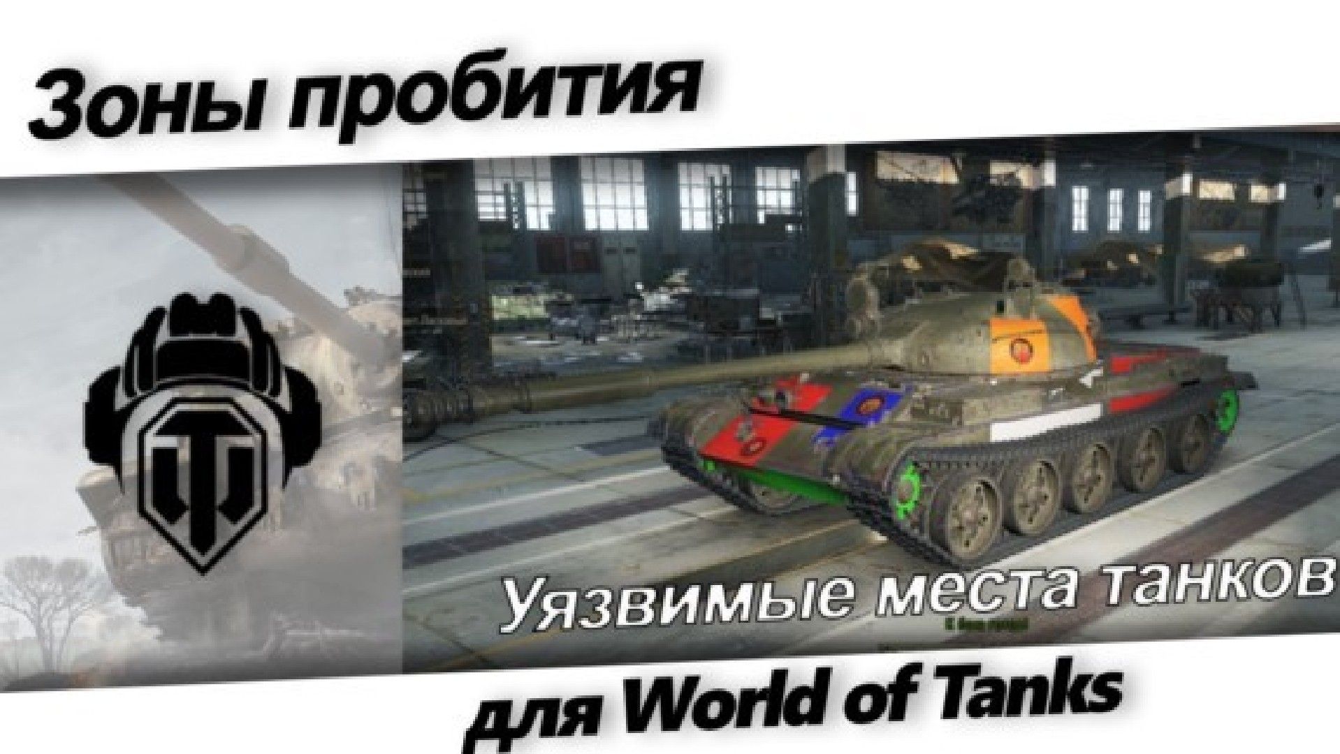 Уязвимые места танков World of Tanks Blitz