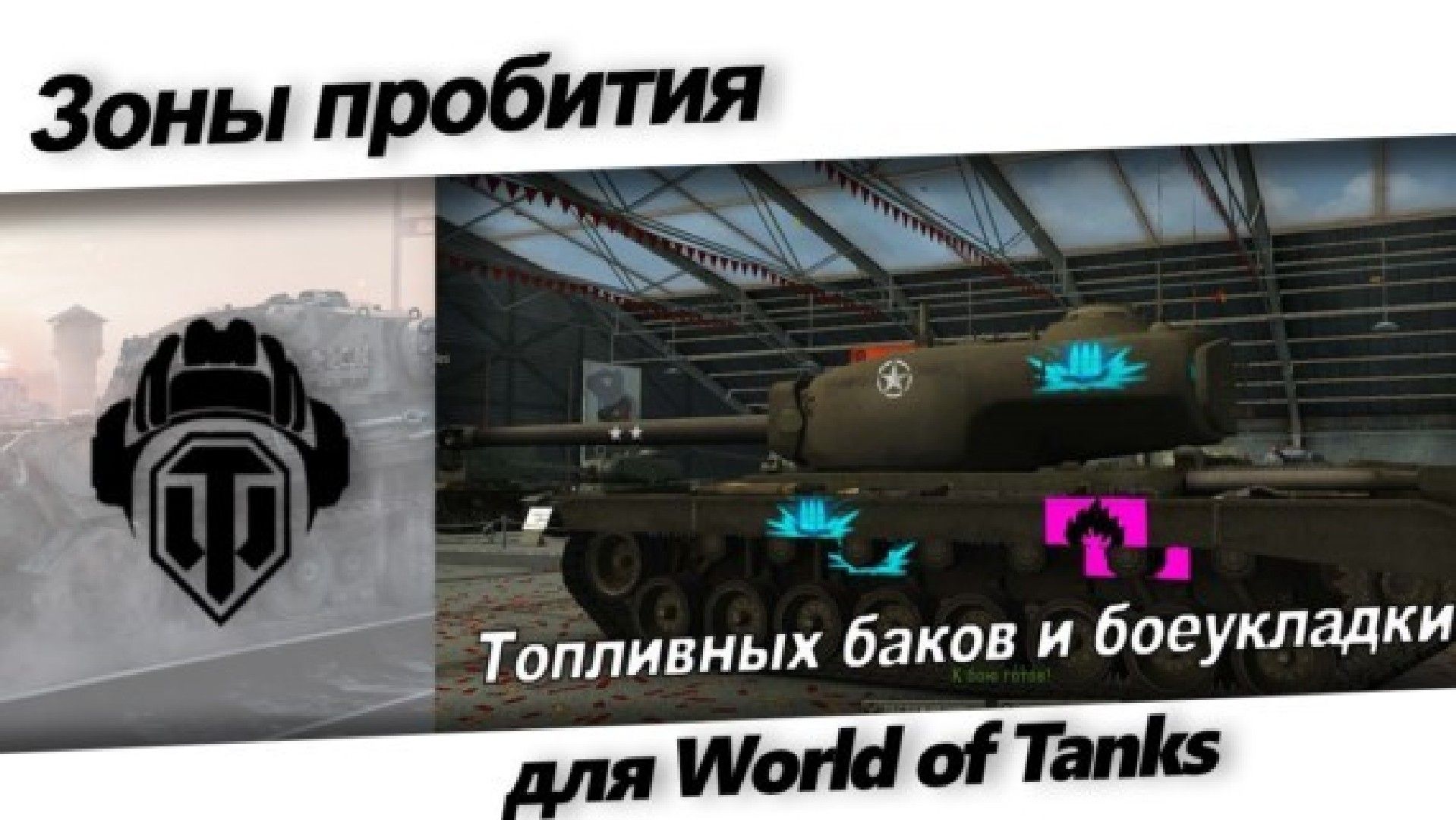 мод шкурки пробития для world of tanks.