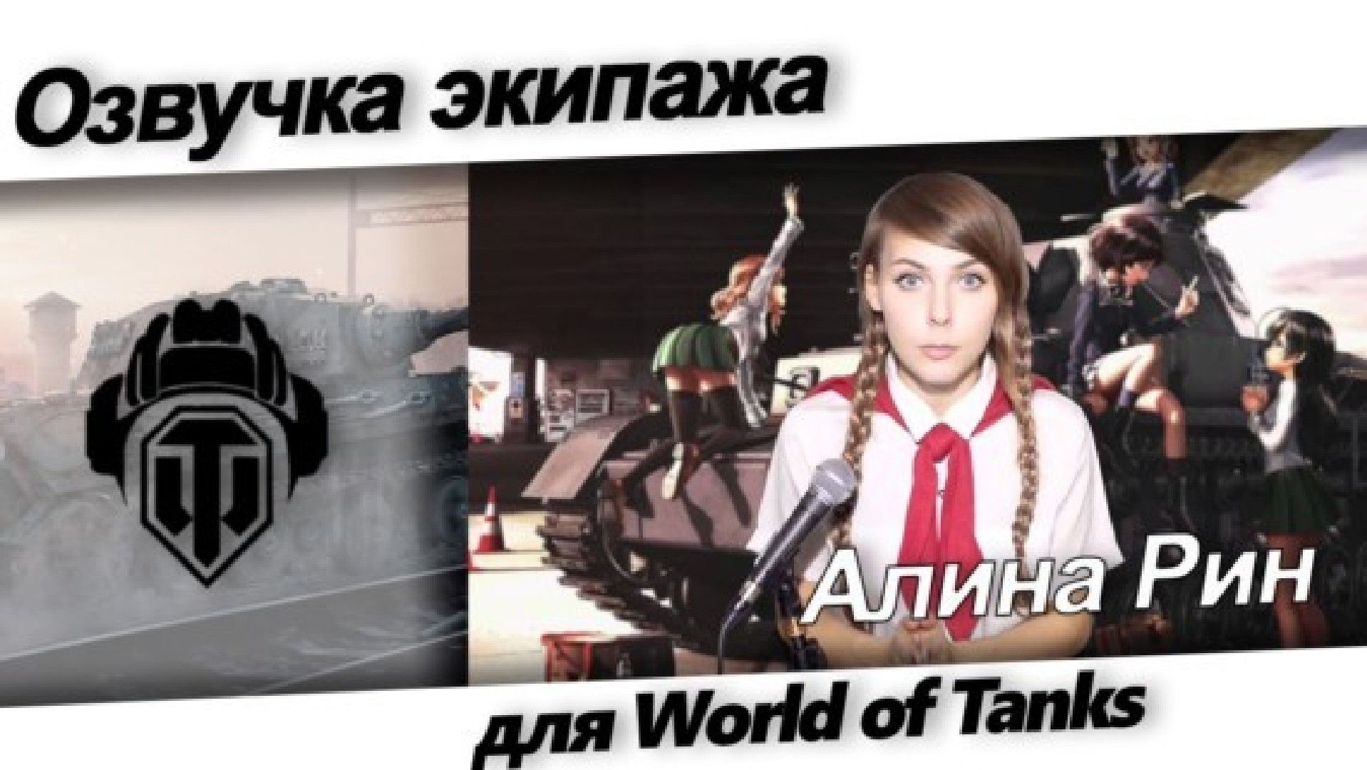 Скачать озвучку от Алины Рин для World of Tanks