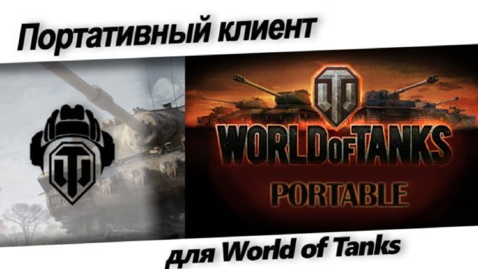 Как установить чистый клиент world of tanks