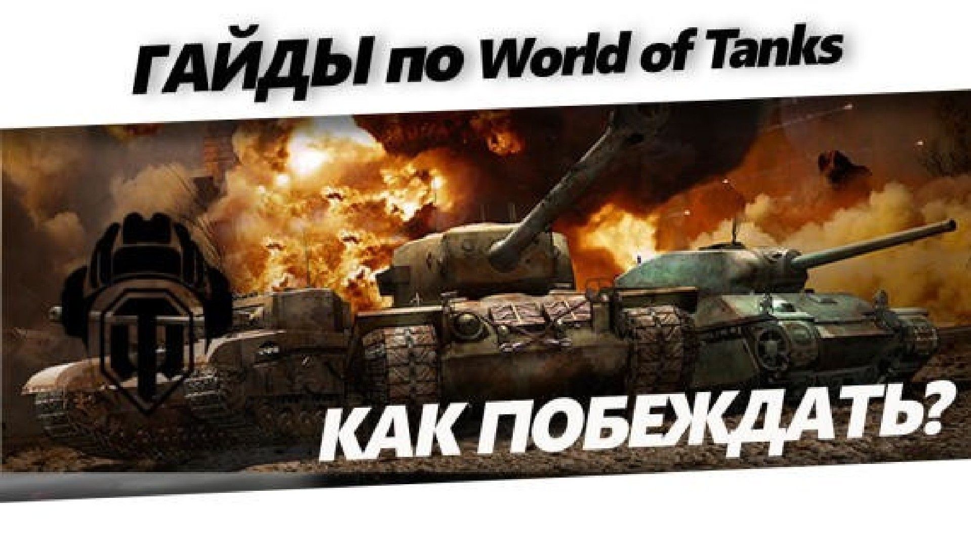 gaydyi po World of Tanks