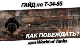 Гайд по танку т-34-85