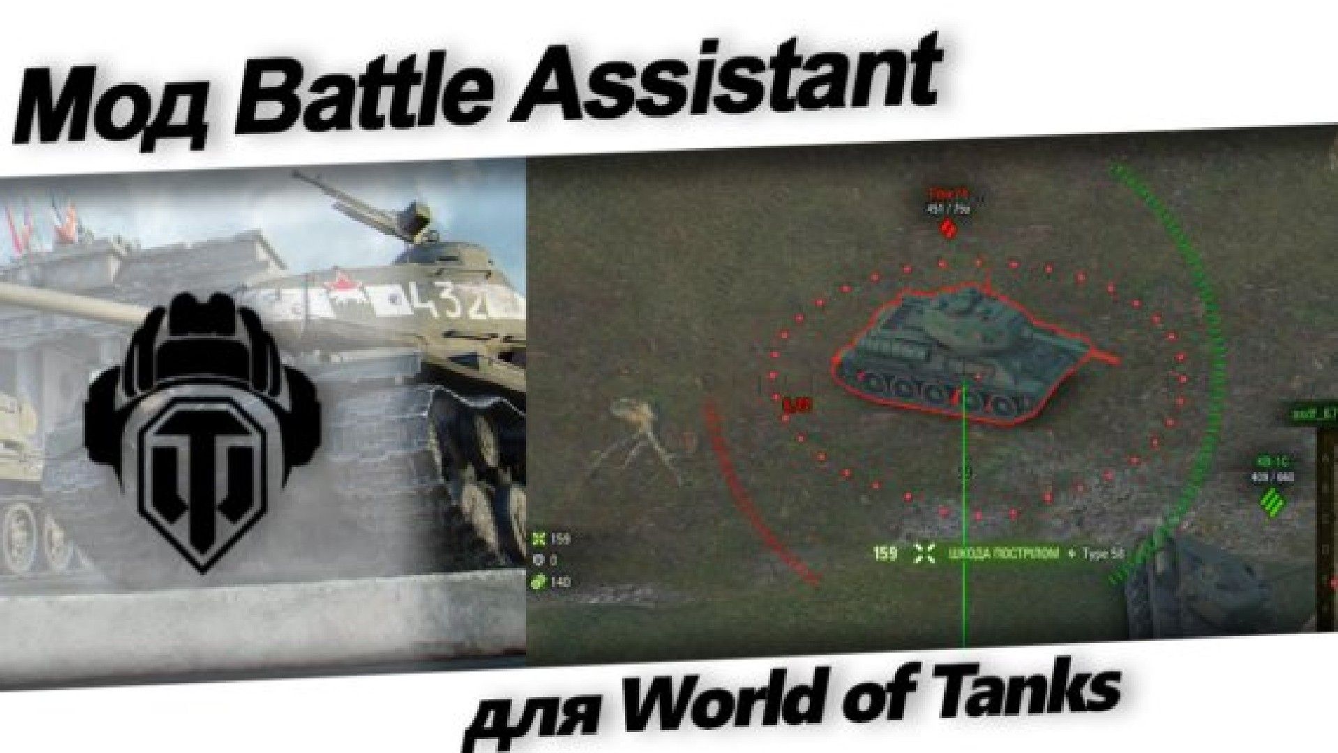 Рентген wot. Battle Assistant. Мод батл ассистент. Battle Assistant WOT. Тим спик для World of Tanks.