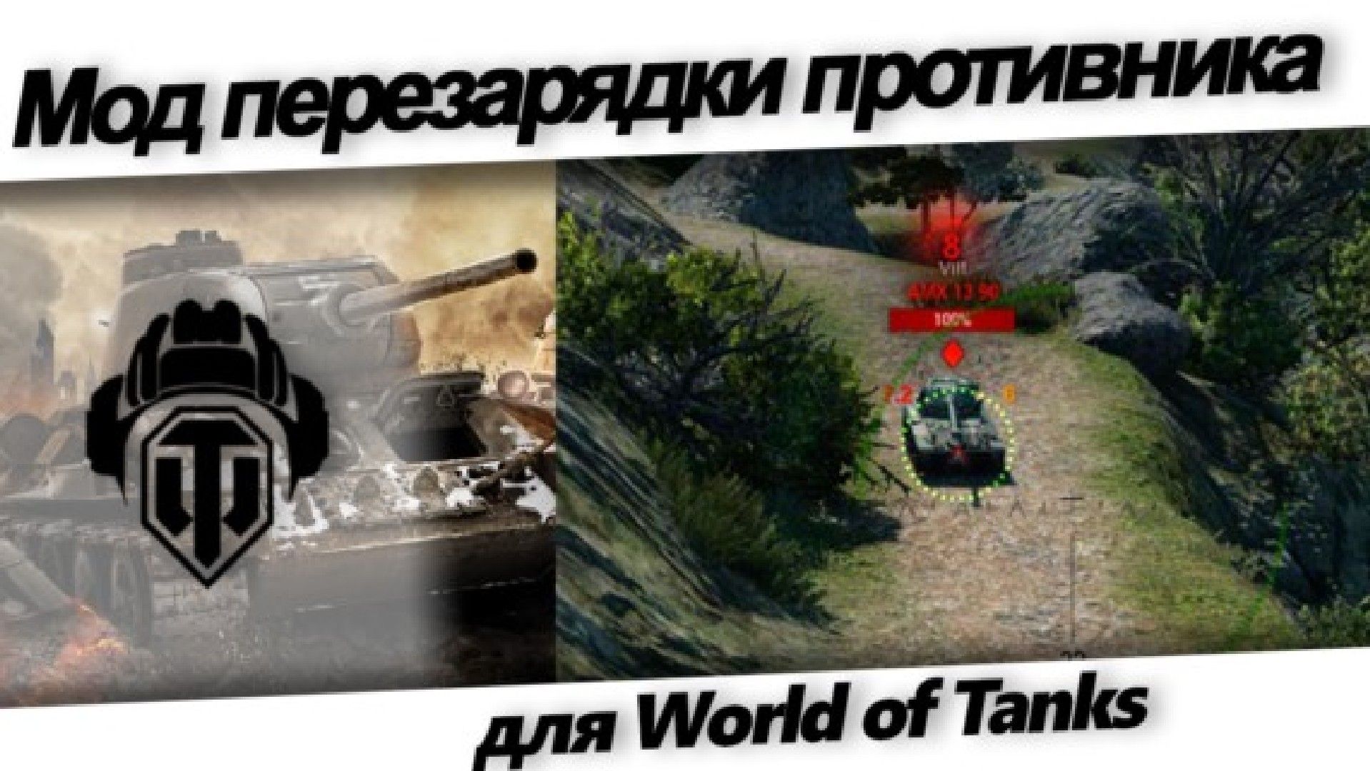 Читерские моды для world of tanks. Таймер перезарядки для World of Tanks. Индикатор перезарядки для World of Tanks. Перезарядка танка. Моды для World of Tanks перезарядка противника.