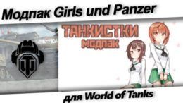 Girls und Panzer WoT ModPack