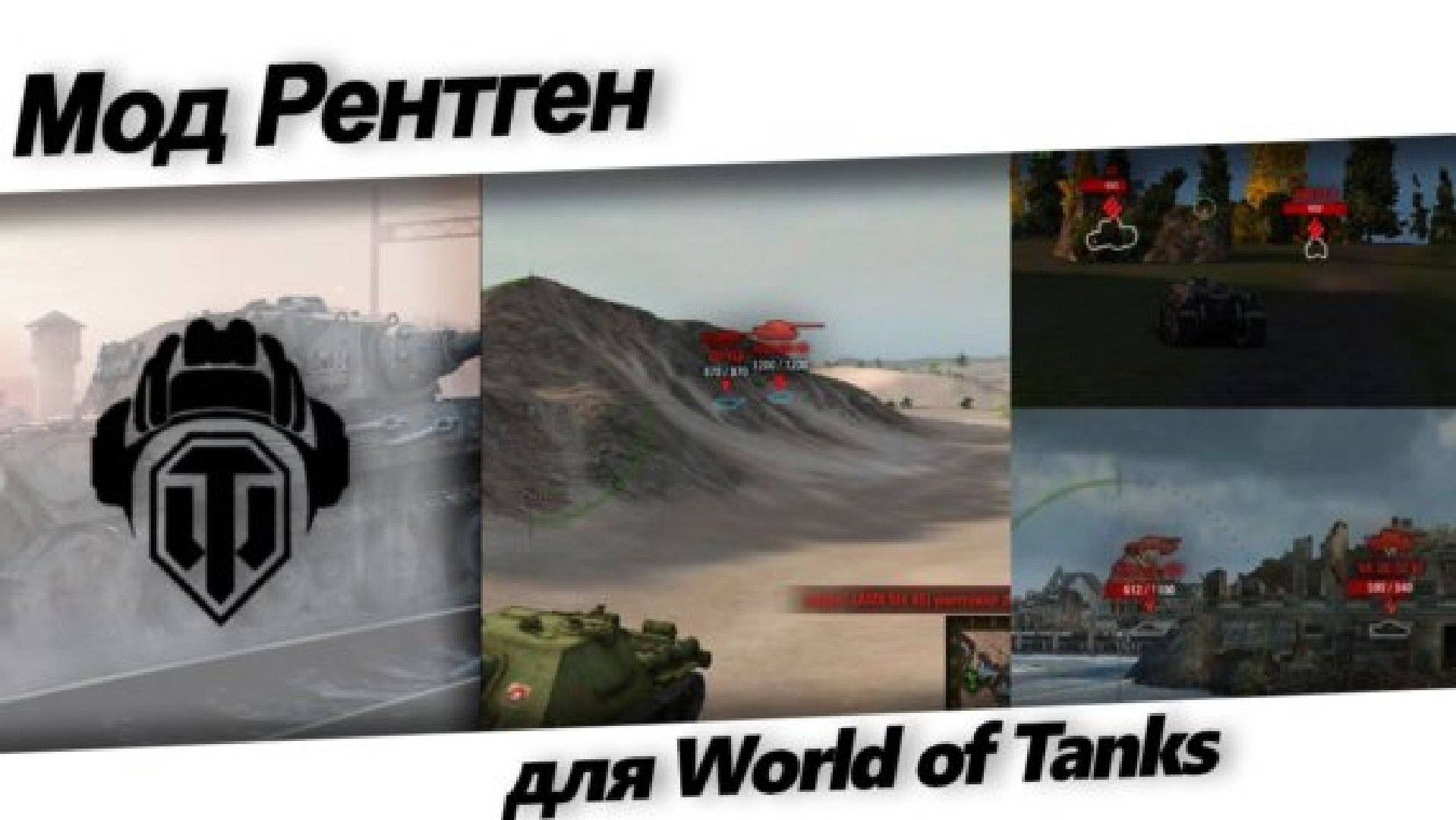 Чит рентген для world of tanks