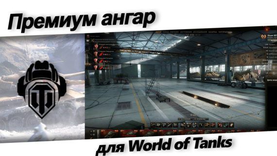 Премиум ангар для World of Tanks