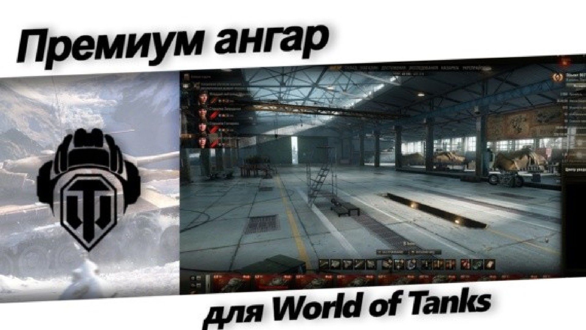 Премиум мод. Ангары для World of Tanks 1.11. Ангар 1.2. Крутой ангар. Вот обычный ангар и премиум.