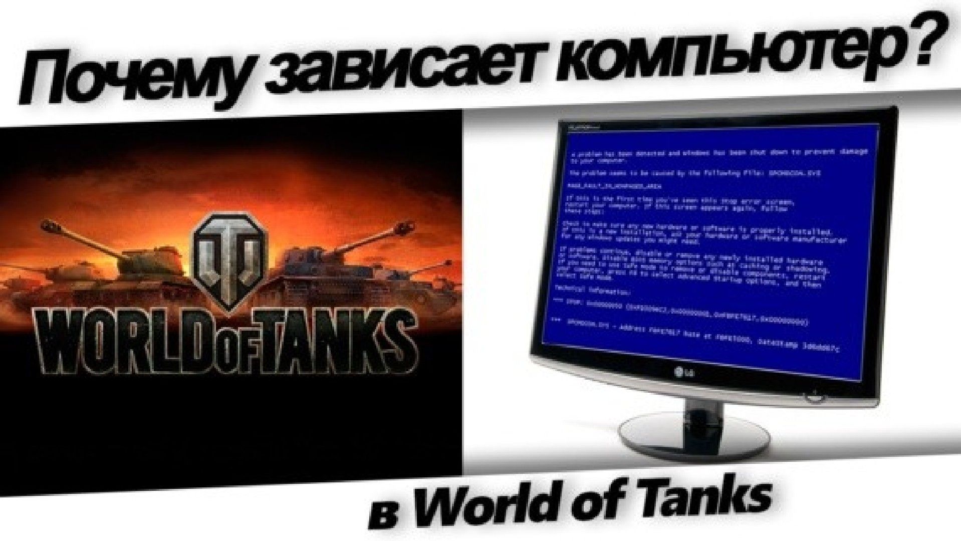почему зависает компьютер при загрузке World of Tanks