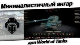 минималистичный ангар World of Tanks