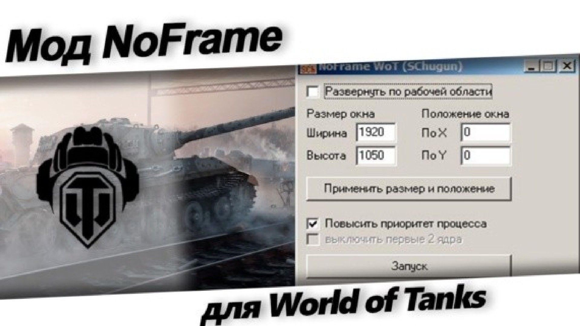 Оконный режим без рамки в играх. Генератор кодов для World of Tanks. Мод «рентген» для World of Tanks 1.20.0.1. Танки запускаются в оконном режиме.