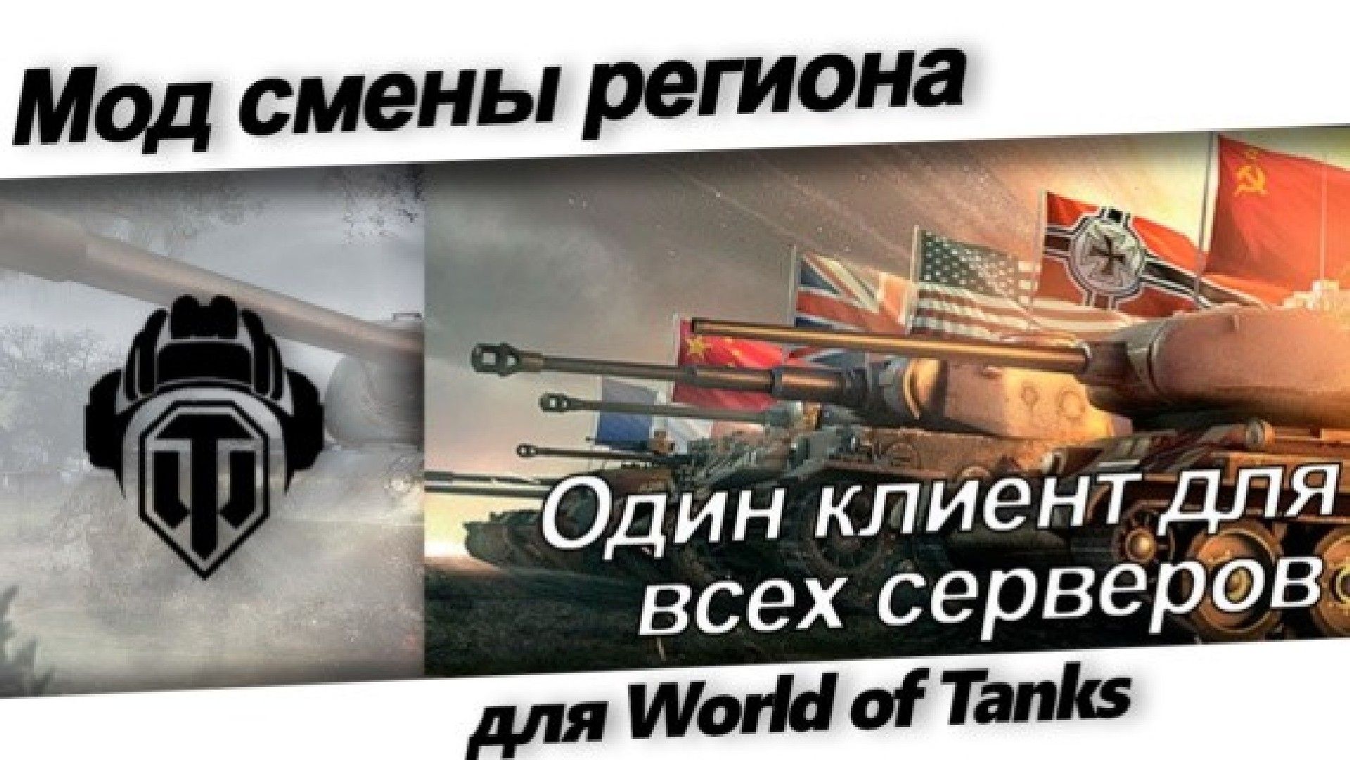 Один клиент для игры на любых серверах для WoT