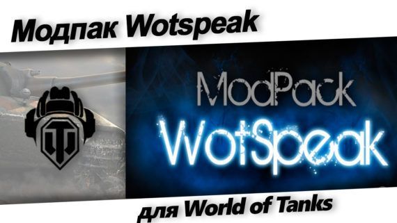 Wotspeak Modpack для WoT