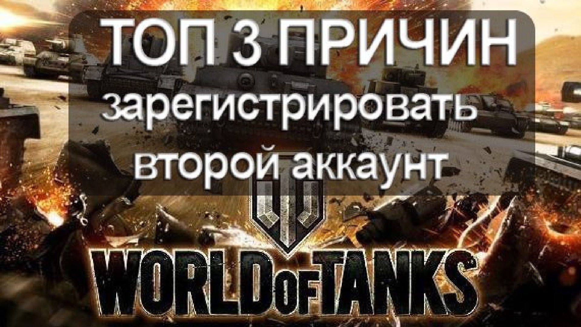 второй аккаунт в World of Tanks