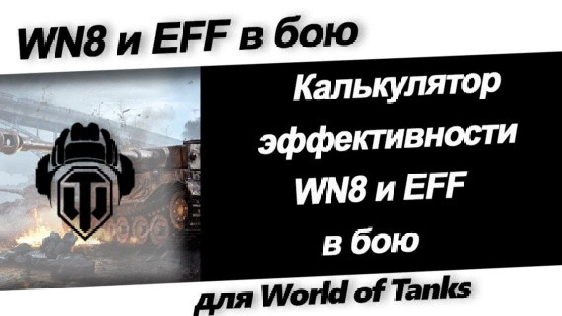 Калькулятор wot
