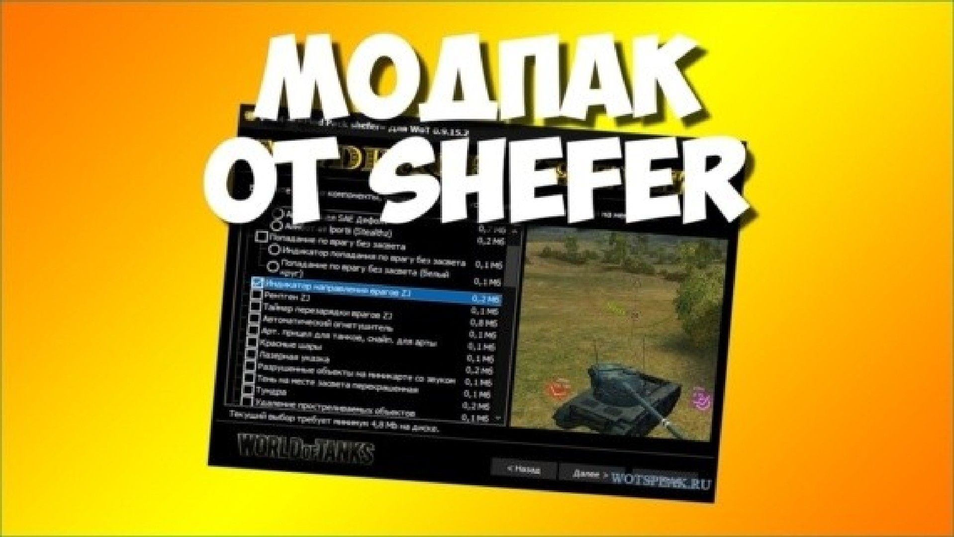 Читерский модпак от SHEFER для World of Tanks модпак от shefer с запрещёнными модами