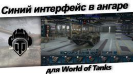 Синий интерфейс в ангаре для World of Tanks