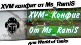 XVM конфиг от Ms Ramis