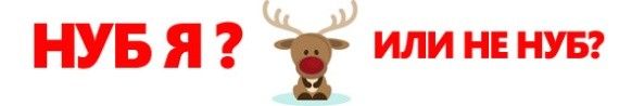 НУБ Я ИЛИ НЕ НУБ