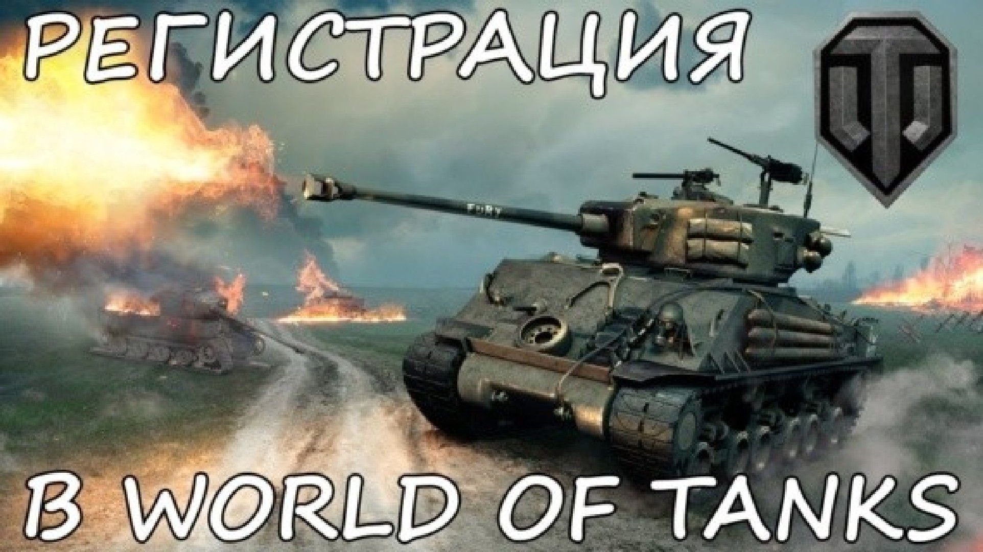 World of Tanks регистрация