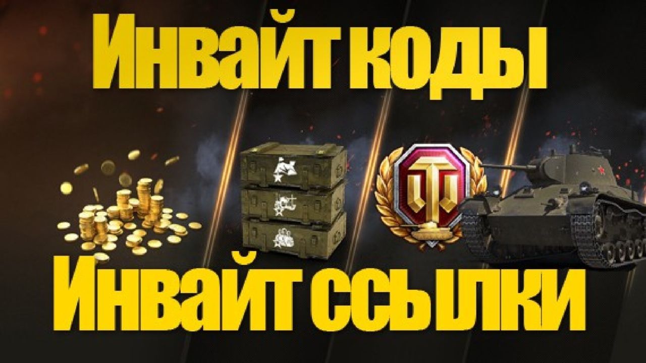 Инвайт коды на Июнь 2024 для WOT действующие при регистрации [Wargaming]