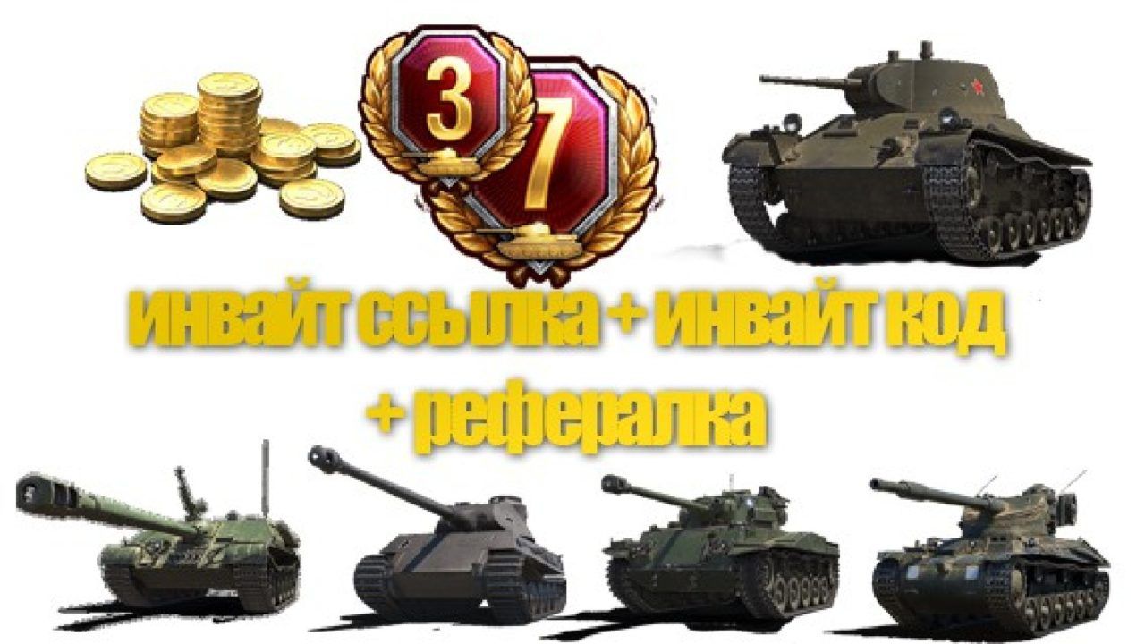 Инвайт код для World of Tanks с премиум танками и золотом