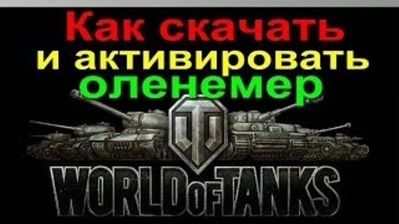 Оленемер в World of Tanks. Зачем он вообще нужен? | WOT TWINK | Дзен