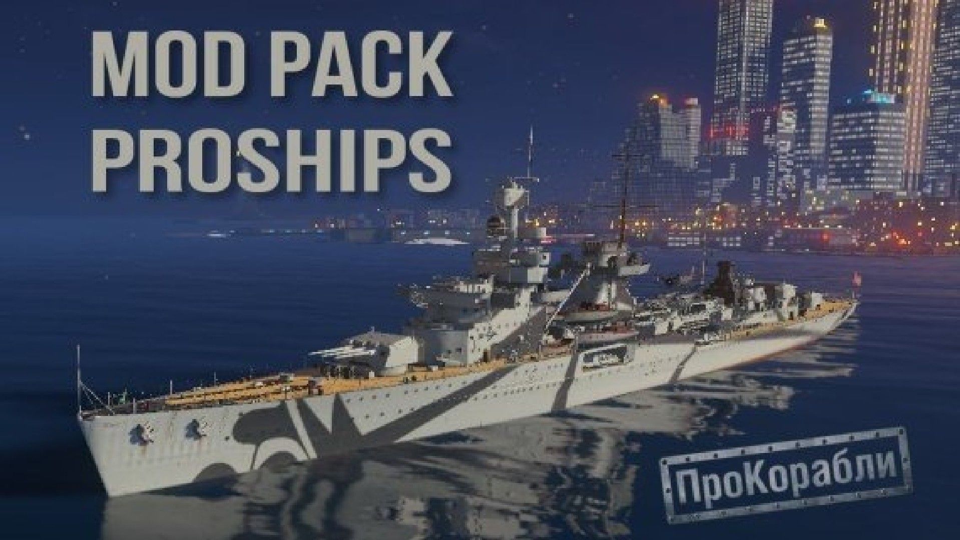 wg official world fo warships modpack