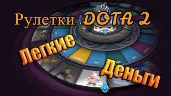 Дота рулетка вещей. Европейская Рулетка Dota 2. Рулетка казино дота 2. Играть в рулетку дота 2. Рулетка дота 2 для бомжей.