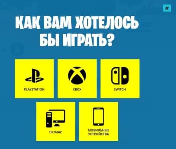 Выбор игровой платформы Фортнайт